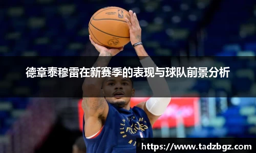 德章泰穆雷在新赛季的表现与球队前景分析