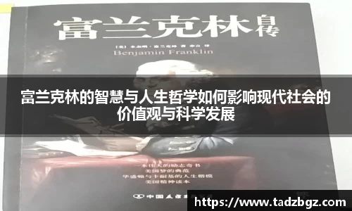 富兰克林的智慧与人生哲学如何影响现代社会的价值观与科学发展