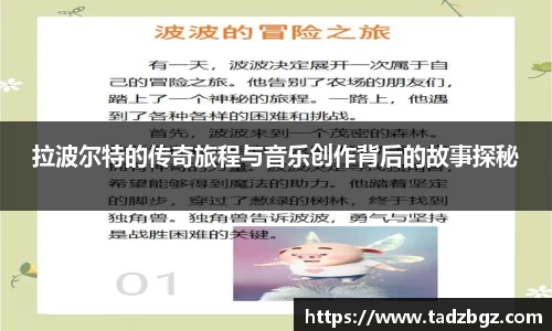 拉波尔特的传奇旅程与音乐创作背后的故事探秘
