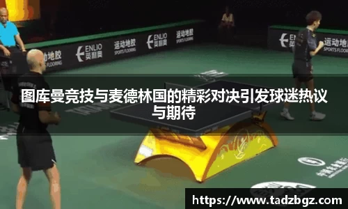图库曼竞技与麦德林国的精彩对决引发球迷热议与期待