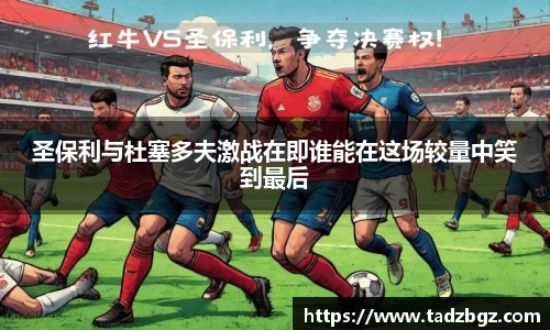 圣保利与杜塞多夫激战在即谁能在这场较量中笑到最后