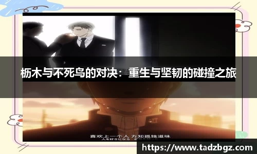 枥木与不死鸟的对决：重生与坚韧的碰撞之旅