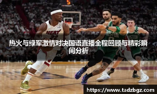 热火与绿军激情对决国语直播全程回顾与精彩瞬间分析