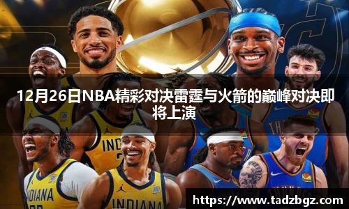 12月26日NBA精彩对决雷霆与火箭的巅峰对决即将上演