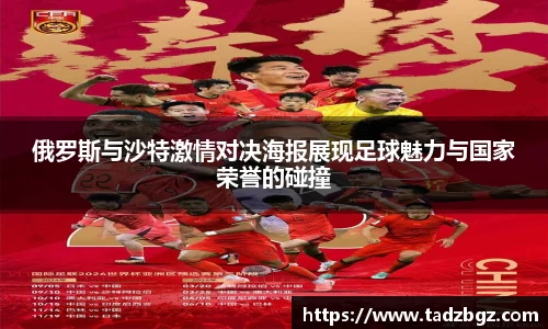 俄罗斯与沙特激情对决海报展现足球魅力与国家荣誉的碰撞