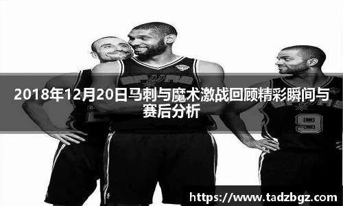 2018年12月20日马刺与魔术激战回顾精彩瞬间与赛后分析