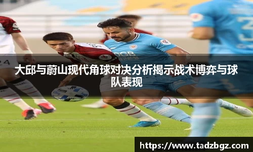 大邱与蔚山现代角球对决分析揭示战术博弈与球队表现