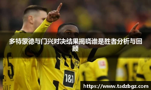 多特蒙德与门兴对决结果揭晓谁是胜者分析与回顾