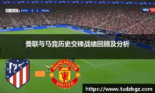 曼联与马竞历史交锋战绩回顾及分析