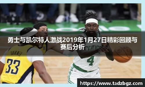 勇士与凯尔特人激战2019年1月27日精彩回顾与赛后分析