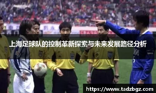上海足球队的控制革新探索与未来发展路径分析