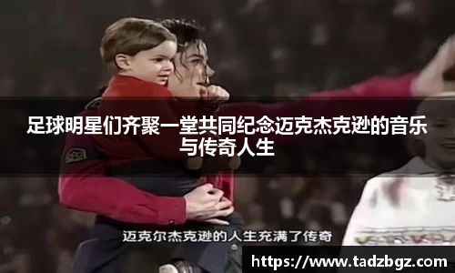 足球明星们齐聚一堂共同纪念迈克杰克逊的音乐与传奇人生