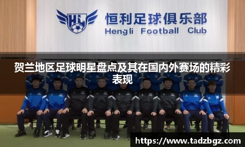 贺兰地区足球明星盘点及其在国内外赛场的精彩表现