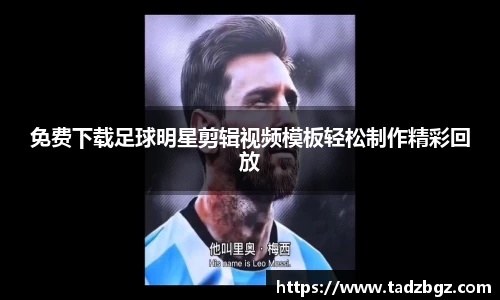 免费下载足球明星剪辑视频模板轻松制作精彩回放