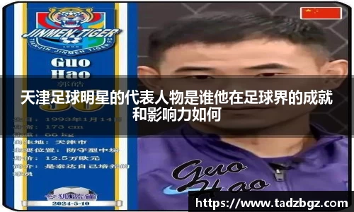 天津足球明星的代表人物是谁他在足球界的成就和影响力如何